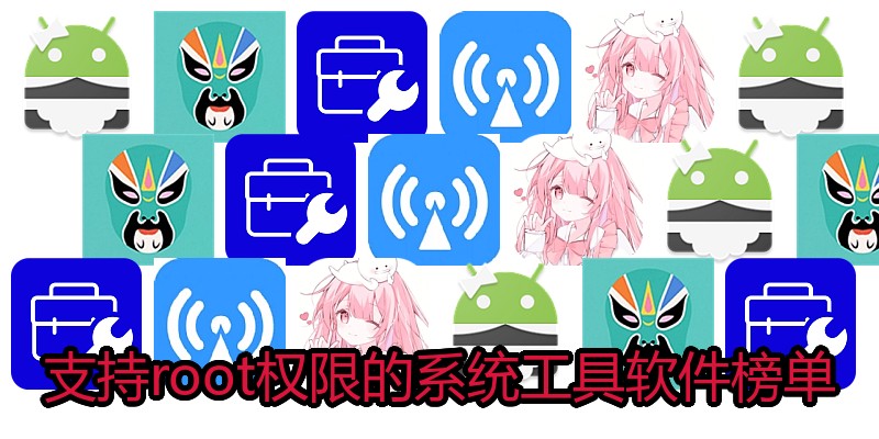 支持root权限的系统工具软件榜单