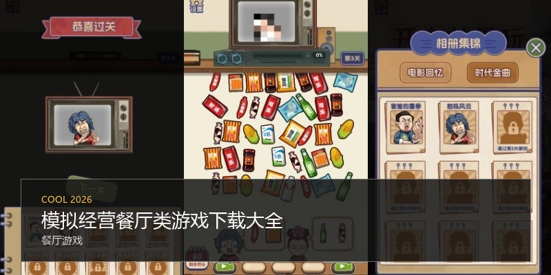 模拟经营餐厅类游戏下载大全