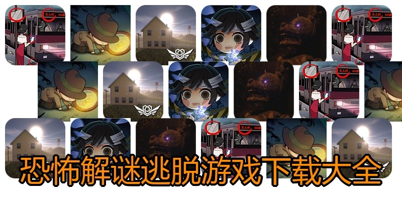 恐怖解谜逃脱游戏下载大全