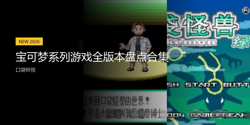 宝可梦系列游戏全版本盘点合集