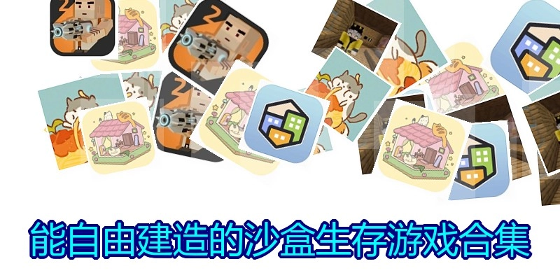 能自由建造的沙盒生存游戏合集