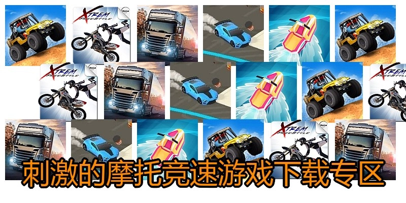 刺激的摩托竞速游戏下载专区