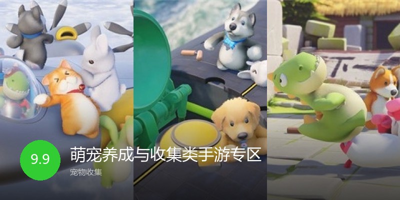 萌宠养成与收集类手游专区