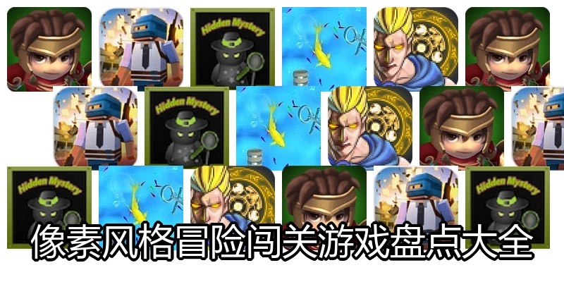 像素风格冒险闯关游戏盘点大全