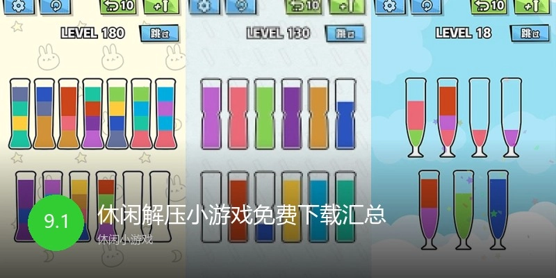 休闲解压小游戏免费下载汇总