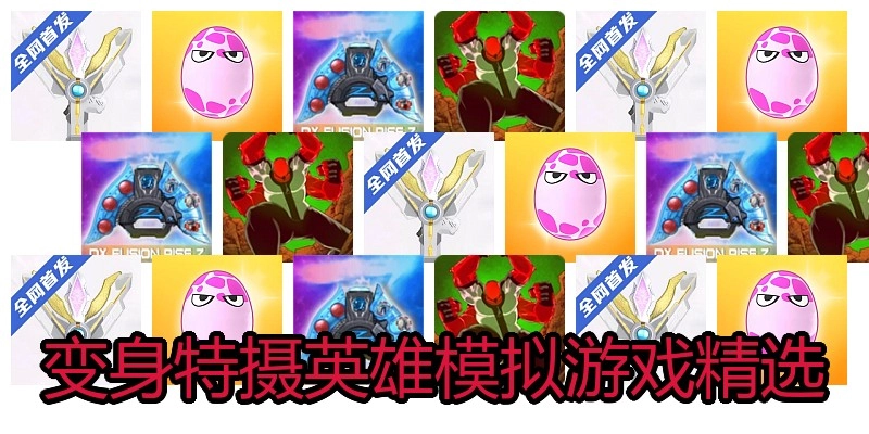 变身特摄英雄模拟游戏精选