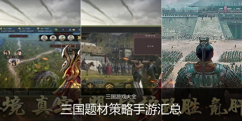 三国题材策略手游汇总