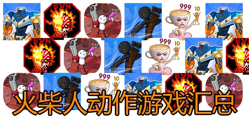 火柴人动作游戏汇总