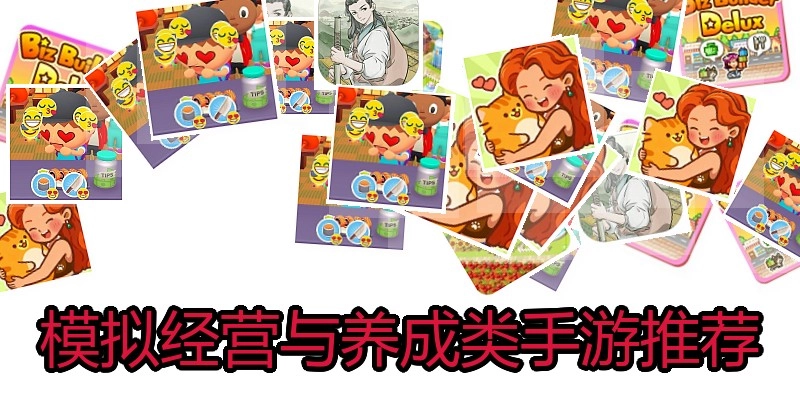 模拟经营与养成类手游推荐