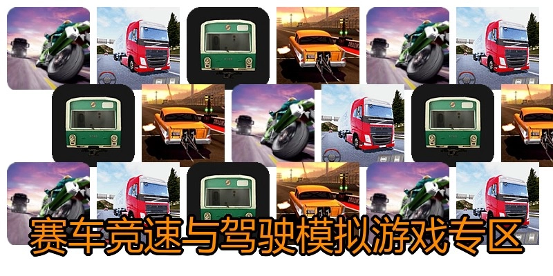 赛车竞速与驾驶模拟游戏专区
