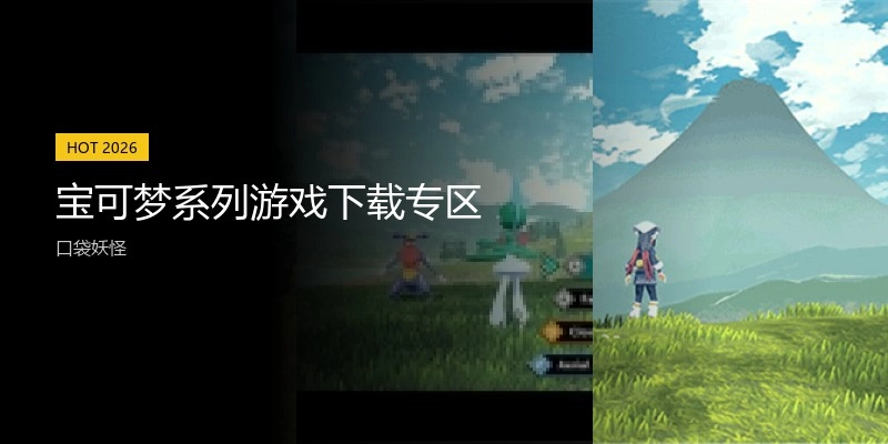 宝可梦系列游戏下载专区