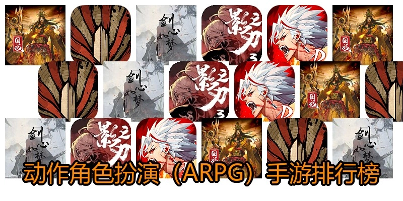动作角色扮演（ARPG）手游排行榜