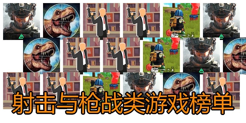 射击与枪战类游戏榜单