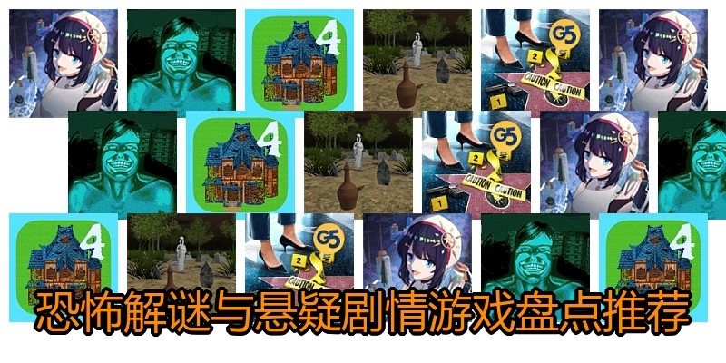 恐怖解谜与悬疑剧情游戏盘点推荐