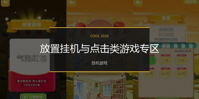 放置挂机与点击类游戏专区