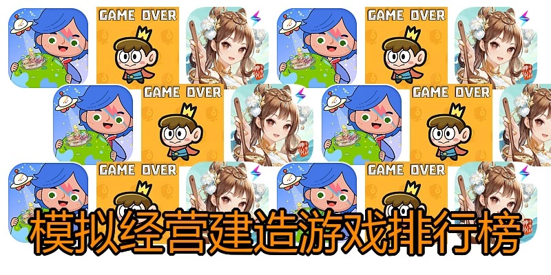 模拟经营建造游戏排行榜
