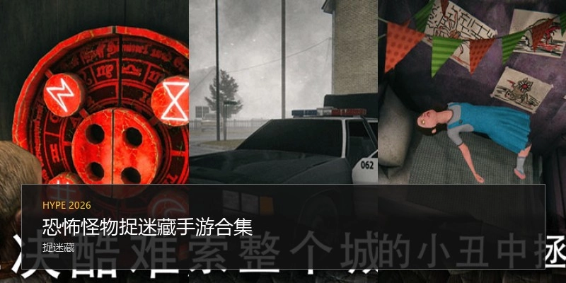 恐怖怪物捉迷藏手游合集