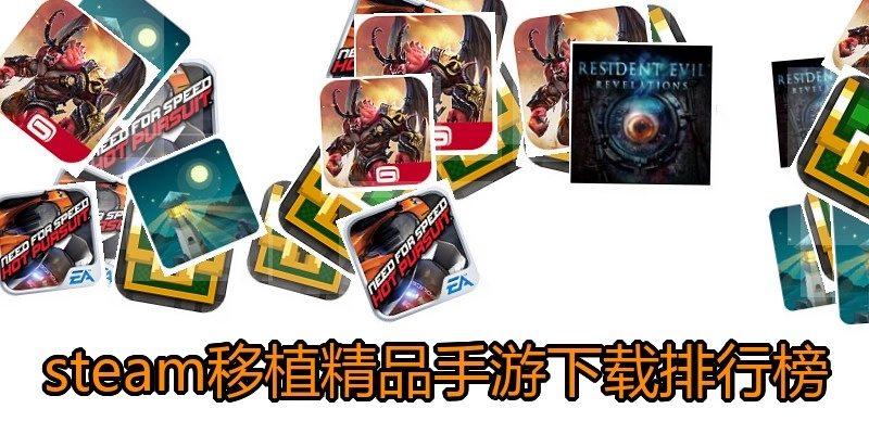 steam移植精品手游下载排行榜