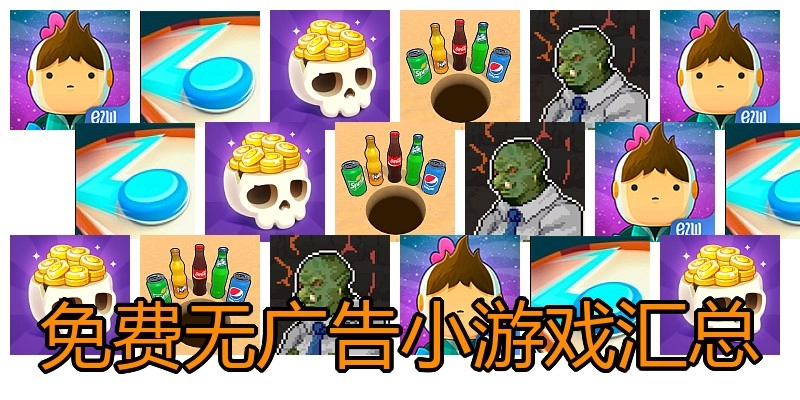免费无广告小游戏汇总