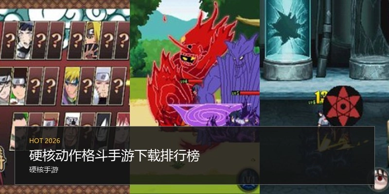 硬核动作格斗手游下载排行榜