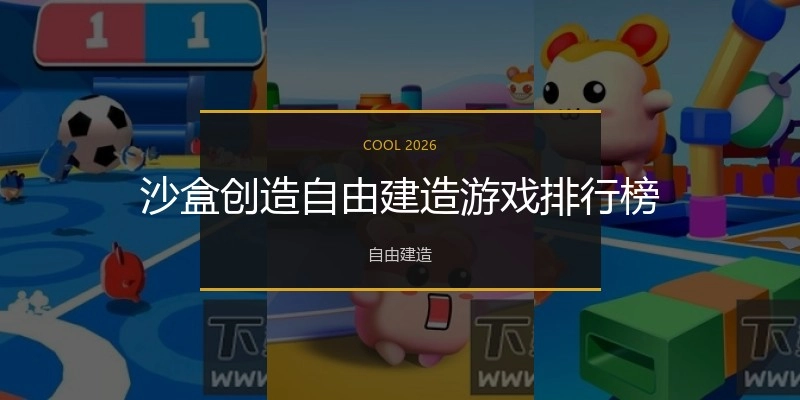沙盒创造自由建造游戏排行榜