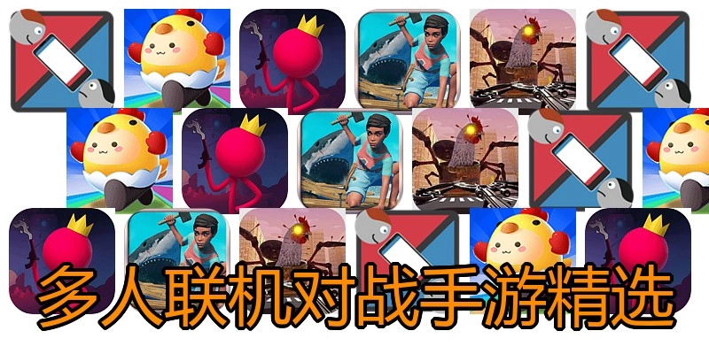 多人联机对战手游精选