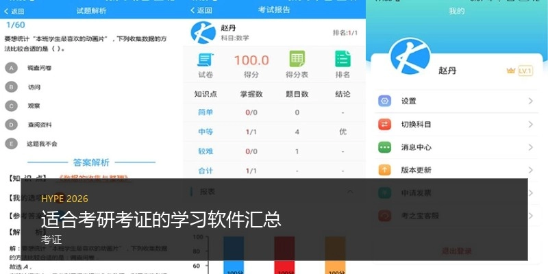 适合考研考证的学习软件汇总