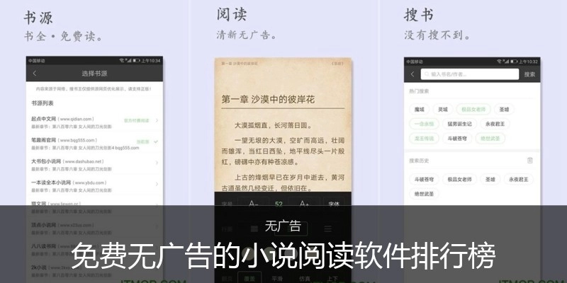 免费无广告的小说阅读软件排行榜