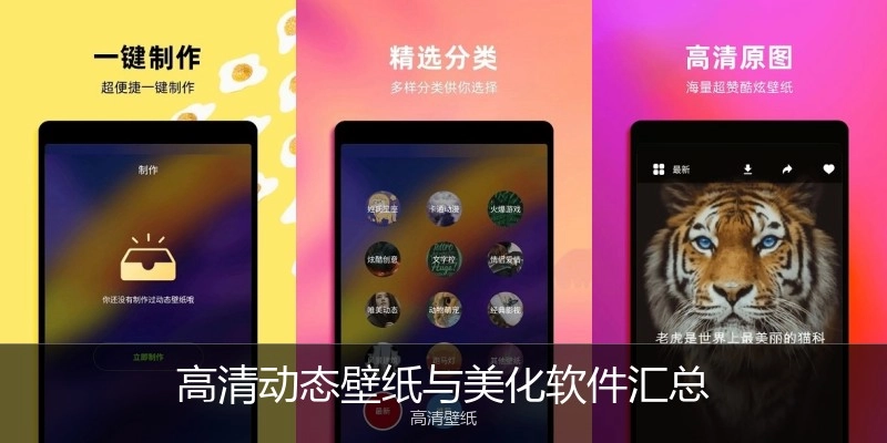 高清动态壁纸与美化软件汇总