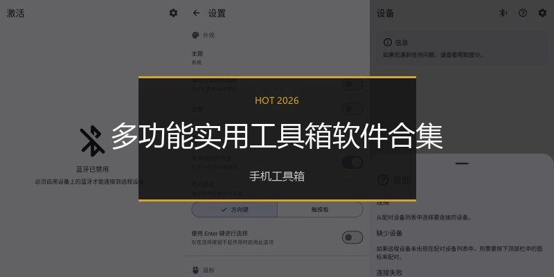 多功能实用工具箱软件合集
