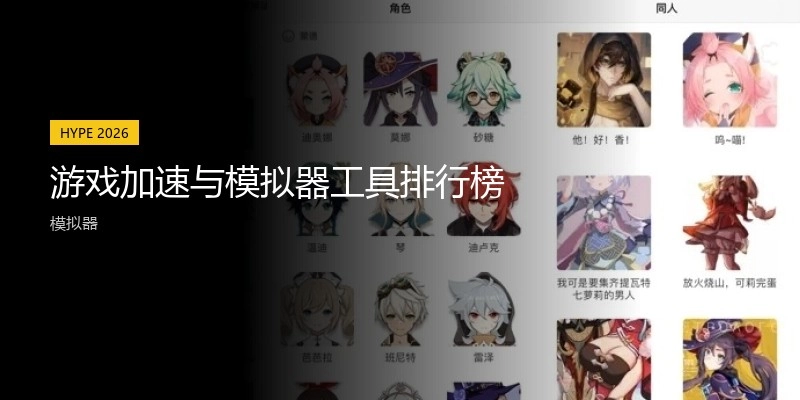 游戏加速与模拟器工具排行榜