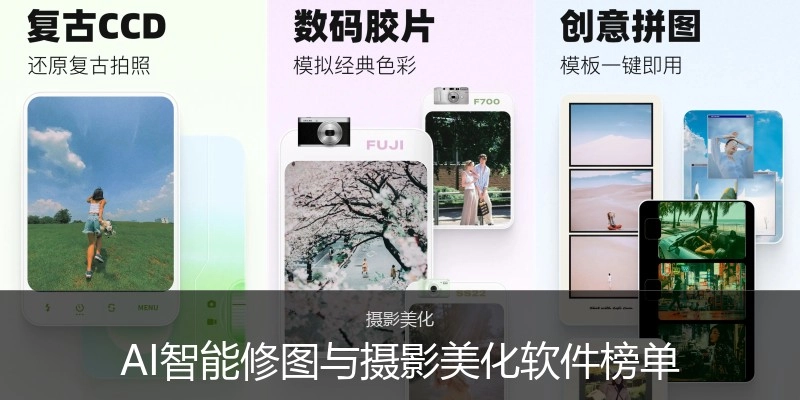 AI智能修图与摄影美化软件榜单