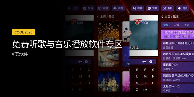 免费听歌与音乐播放软件专区