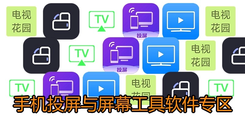 手机投屏与屏幕工具软件专区