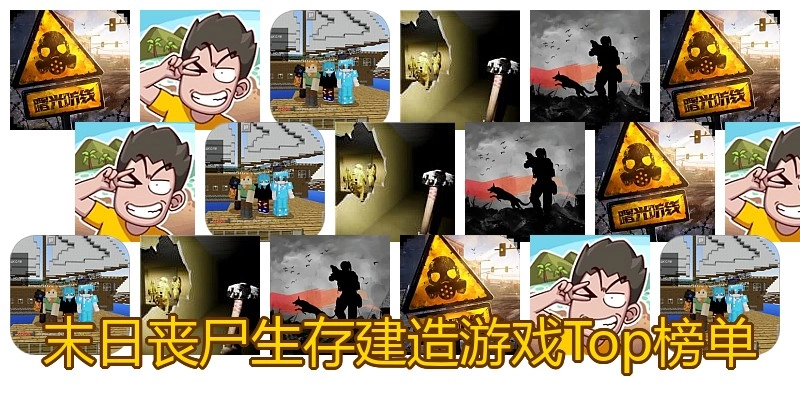 末日丧尸生存建造游戏Top榜单