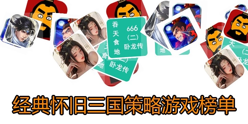 经典怀旧三国策略游戏榜单