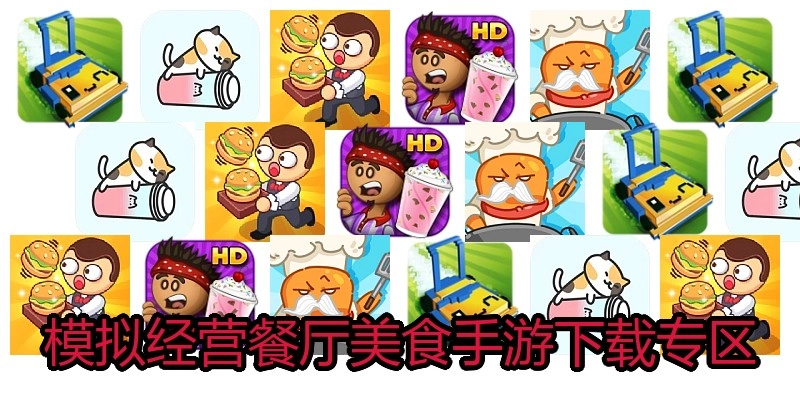 模拟经营餐厅美食手游下载专区