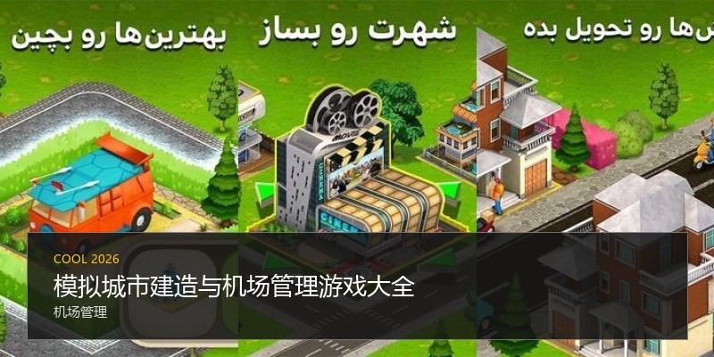 模拟城市建造与机场管理游戏大全