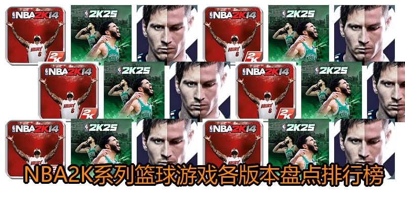 NBA2K系列篮球游戏各版本盘点排行榜