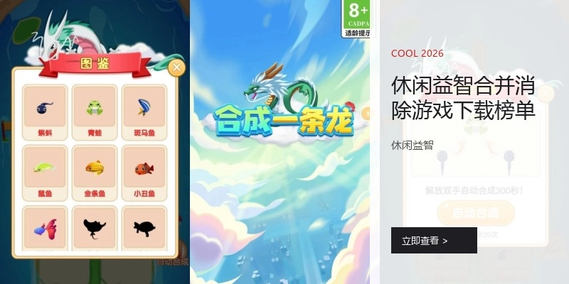 休闲益智合并消除游戏下载榜单