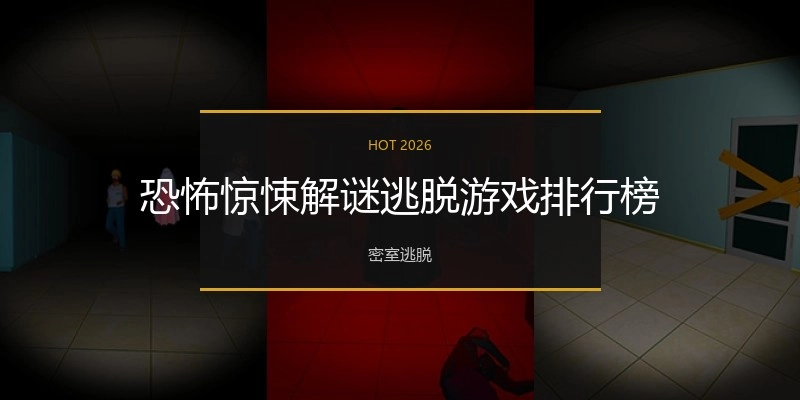 恐怖惊悚解谜逃脱游戏排行榜
