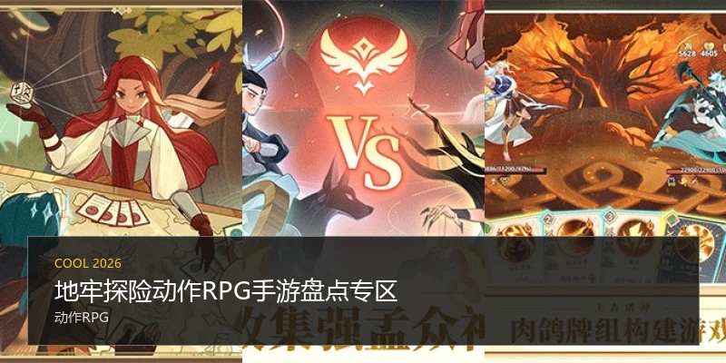 地牢探险动作RPG手游盘点专区