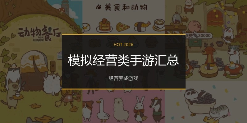 模拟经营类手游汇总