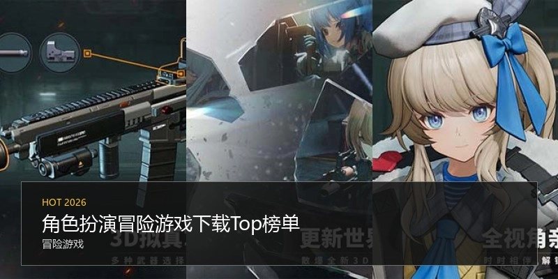 角色扮演冒险游戏下载Top榜单