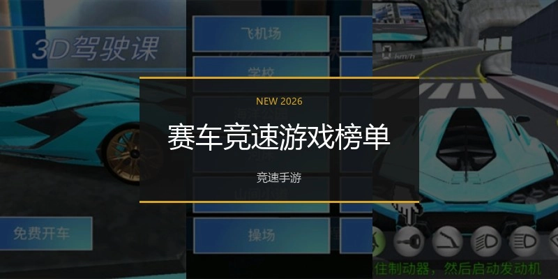 赛车竞速游戏榜单