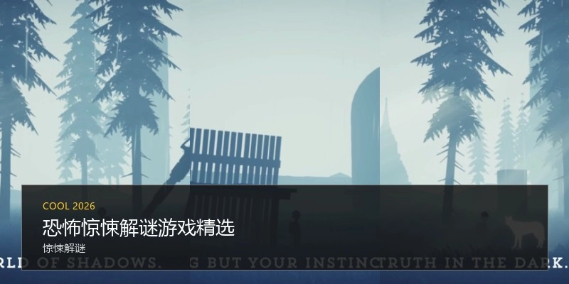 恐怖惊悚解谜游戏精选