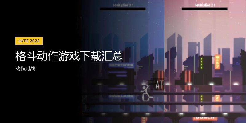 格斗动作游戏下载汇总