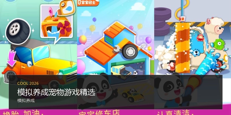 模拟养成宠物游戏精选