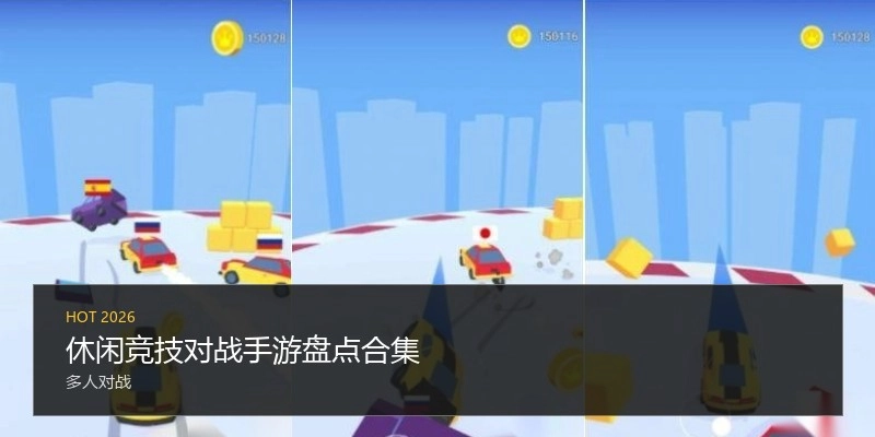 休闲竞技对战手游盘点合集