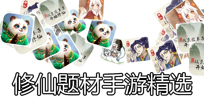 修仙题材手游精选